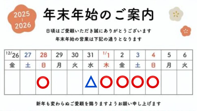年末年始の予定
